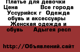 Платье для девочки  › Цена ­ 4 000 - Все города, Уссурийск г. Одежда, обувь и аксессуары » Женская одежда и обувь   . Адыгея респ.